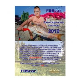 Благотворителен календар FilStar 2019